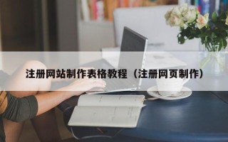 威海注册网站制作表格教程（注册网页制作）