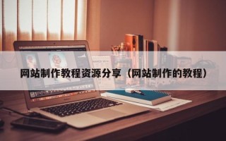 威海网站制作教程资源分享（网站制作的教程）