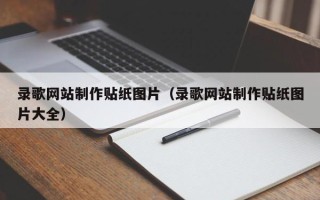 威海录歌网站制作贴纸图片（录歌网站制作贴纸图片大全）