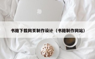 威海书籍下载网页制作设计（书籍制作网站）