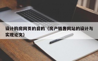 威海设计购房网页的目的（房产销售网站的设计与实现论文）