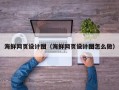 威海海鲜网页设计图（海鲜网页设计图怎么做）