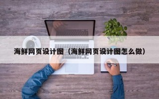 威海海鲜网页设计图（海鲜网页设计图怎么做）