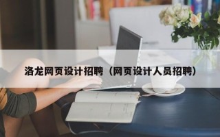 威海洛龙网页设计招聘（网页设计人员招聘）