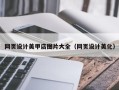 威海网页设计美甲店图片大全（网页设计美化）