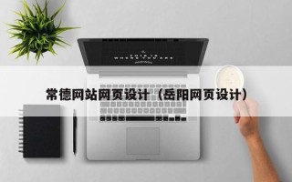 威海常德网站网页设计（岳阳网页设计）