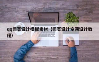 威海qq网页设计模板素材（网页设计空间设计教程）