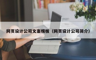 威海网页设计公司文案模板（网页设计公司简介）