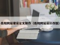 威海岳阳网站建设论文制作（岳阳网站设计改版）