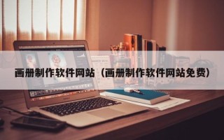 威海画册制作软件网站（画册制作软件网站免费）