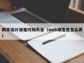 威海网页设计渐变代码大全（web渐变色怎么弄）