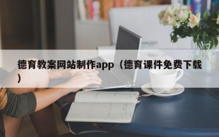 威海德育教案网站制作app（德育课件免费下载）