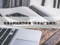 威海石景山网站制作开发（石景山广告制作）