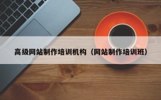 威海高级网站制作培训机构（网站制作培训班）