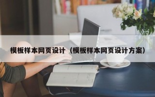 威海模板样本网页设计（模板样本网页设计方案）