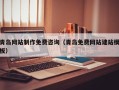 威海青岛网站制作免费咨询（青岛免费网站建站模板）
