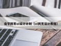 威海自学网页ui设计计划（ui网页设计教程）