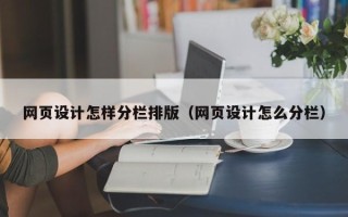 威海网页设计怎样分栏排版（网页设计怎么分栏）