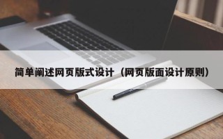 威海简单阐述网页版式设计（网页版面设计原则）