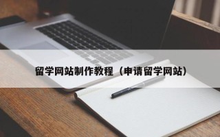 威海留学网站制作教程（申请留学网站）