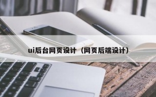 威海ui后台网页设计（网页后端设计）