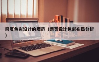 威海网页色彩设计的规范（网页设计色彩布局分析）
