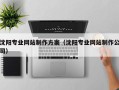 威海沈阳专业网站制作方案（沈阳专业网站制作公司）