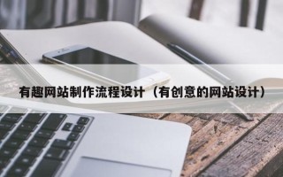 威海有趣网站制作流程设计（有创意的网站设计）
