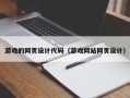 威海游戏的网页设计代码（游戏网站网页设计）